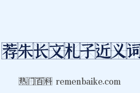 荐朱长文札子近义词是什么意思的图片